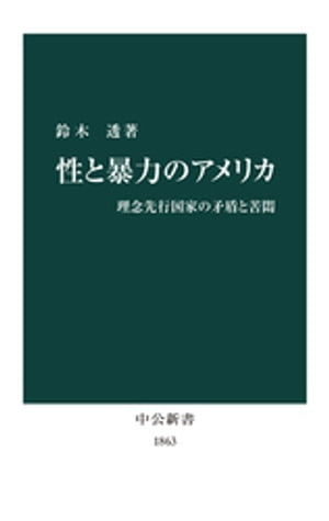 性と暴力のアメリカ　理念先行国家の矛盾と苦悶