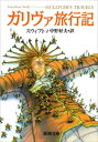 ガリヴァ旅行記（新潮文庫）【電子書籍】 ジョナサン スウィフト