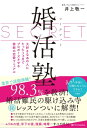 シークレット婚活塾【電子書籍】[ 井上 敬一 ]