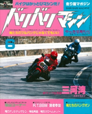 バリバリマシン1987年6月号【電子書籍】[ 笠倉出版社 ]