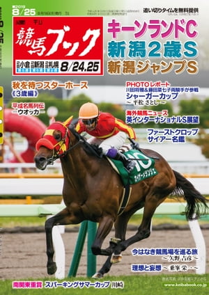 週刊競馬ブック2019年08月19日発売号【電子書籍】