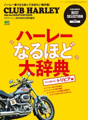 ハーレー“なるほど”大辞典