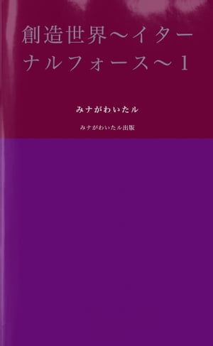 創造世界〜イターナルフォース〜1【電子書籍】[ みナがわ　いたル ]