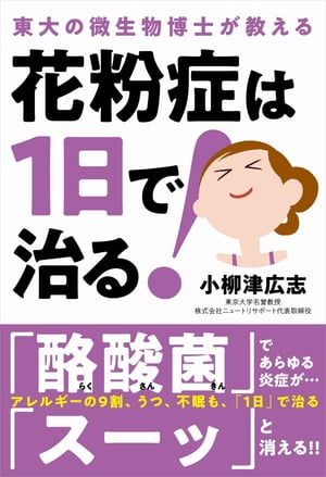 花粉症は1日で治る！【電子書籍】[ 小柳津広志 ]