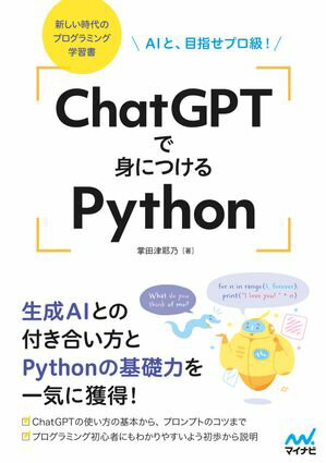 ChatGPTで身につけるPython AIと、目指せプロ級！【電子書籍】[ 掌田津耶乃 ]