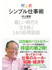 村上式シンプル仕事術 厳しい時代を生き抜く14の原理原則【電子書籍】[ 村上憲郎 ]