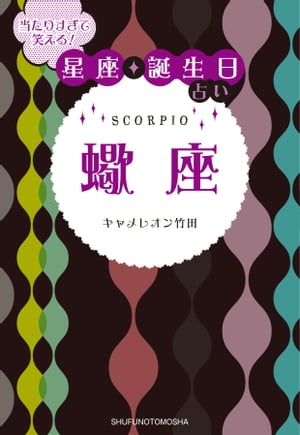 ＜p＞10月23日~11月21日生まれのあなたに、今“Facebookナンバーワン占い師として話題のキャメレオン竹田が送る星座&誕生日占い。とにかく当たる、笑える、タメにもなる。各星座の基本的な性格、隠れた才能、好きなもの・嫌いなもの…ももちろん解説。「裏切り者には容赦しない! それが蠍座」「大変な時に限ってめちゃめちゃイキイキしている」などなどキャメレオンらしい独特の言い回しでズバリと切る蠍座の本質や誕生日ごとの占いは、自分だけでなく友達、親、彼氏、旦那をイメージして読めば、なるほどと納得しながら笑えるはずです。"＜/p＞画面が切り替わりますので、しばらくお待ち下さい。 ※ご購入は、楽天kobo商品ページからお願いします。※切り替わらない場合は、こちら をクリックして下さい。 ※このページからは注文できません。