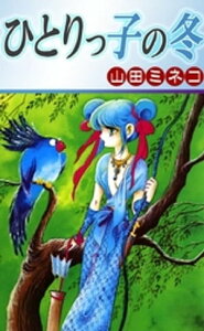 ひとりっ子の冬【電子書籍】[ 山田ミネコ ]