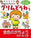 グリムどうわ 1 金色のがちょう ほか全3話