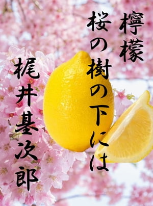 檸檬・桜の樹の下には　２作品合本版