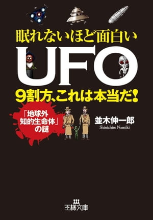 眠れないほど面白いＵＦＯ　９割方、これは本当だ！