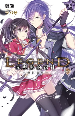 Legend：光與影的羈絆01傳?奏章【電子書籍】[ 翼? ]