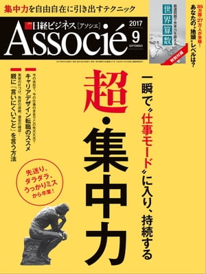 日経ビジネスアソシエ 2017年 9月号 [雑誌]