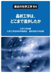 最近の化学工学64 晶析工学は、どこまで進歩したか【電子書籍】[ 化学工学会材料界面部会晶析技術分科会 ]