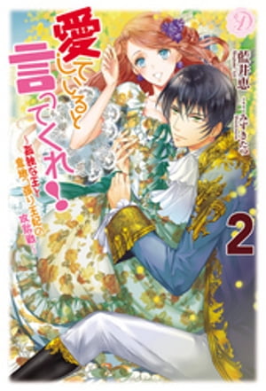 愛していると言ってくれ！〜孤独な王と意地っ張り王妃の攻防戦〜 ２