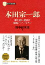 日本の企業家7 本田宗一郎 夢を追い続けた知的バーバリアン【電子書籍】[ 野中郁次郎 ]