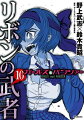 ガールズ&パンツァー リボンの武者 10