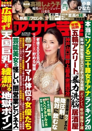 週刊アサヒ芸能 2019年6月27日号【電子書籍】