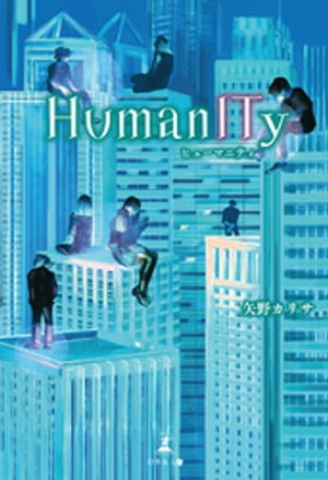 HumanITy　ヒューマニティ