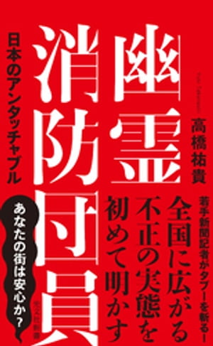 幽霊消防団員〜日本のアンタッチャブル〜