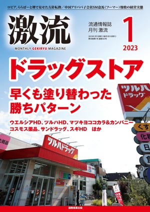 月刊激流　2023年1月号