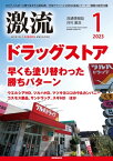 月刊激流　2023年1月号 特集ドラッグストア早くも塗り替わった勝ちパターン【電子書籍】[ 激流編集部 ]