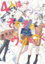 4人はそれぞれウソをつく（3）【電子書籍】 橿原まどか