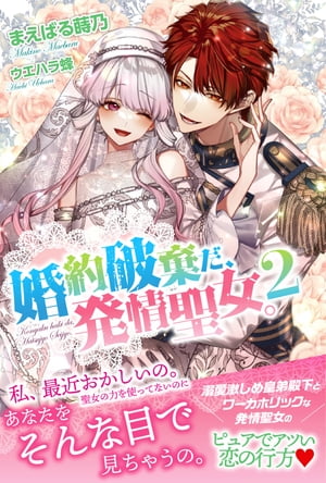 婚約破棄だ、発情聖女。