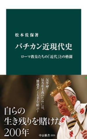 バチカン近現代史　ローマ教皇たちの「近代」との格闘