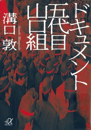 ドキュメント　五代目山口組