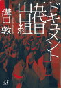 ドキュメント　五代目山口組