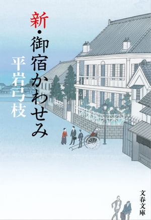 新・御宿かわせみ【電子書籍】[ 平岩弓枝 ]