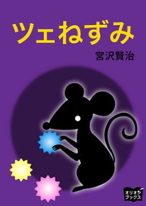 ツェねずみ【電子書籍】[ 宮沢賢治 ]