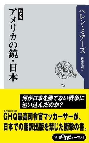抄訳版　アメリカの鏡・日本【電子書籍】[ ヘレン・ミアーズ ]