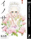 イノサン 7【電子書籍】 坂本眞一