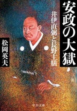 安政の大獄　井伊直弼と長野主膳【電子書籍】[ 松岡英夫 ]