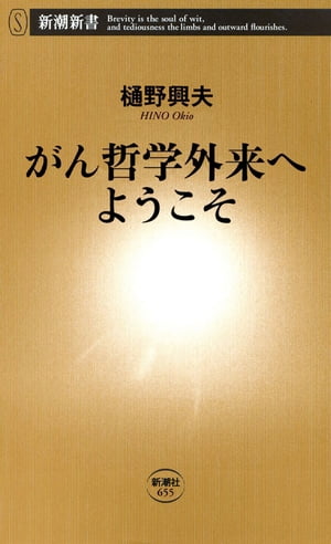 がん哲学外来へようこそ（新潮新書）