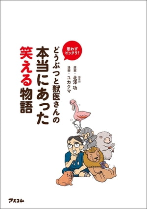 思わずビックリ！　どうぶつと獣医さんの本当にあった笑える物語