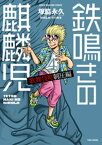 鉄鳴きの麒麟児　歌舞伎町制圧編（4）【電子書籍】[ 塚脇永久 ]