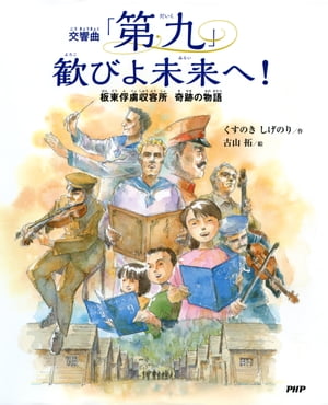 交響曲「第九」 歓びよ未来へ！