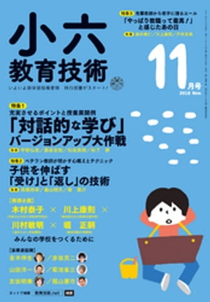 小六教育技術 2018年 11月号