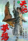 天地に夢想1【電子書籍】[ 小島剛夕 ]