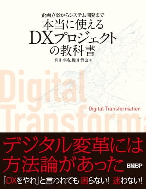 企画立案からシステム開発まで　本当に使えるDXプロジェクトの教科書