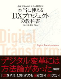 企画立案からシステム開発まで　本当に使えるDXプロジェクトの教科書【電子書籍】[ 下田 幸祐 ]