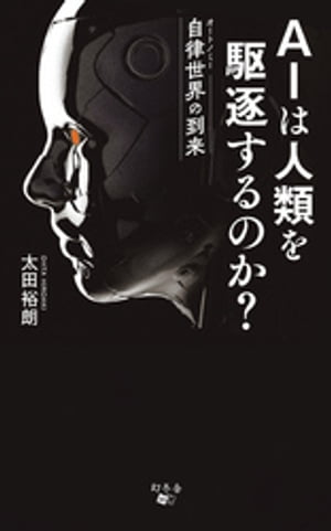 AIは人類を駆逐するのか?自律世界の到来
