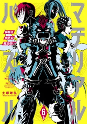 マテリアル パズル～神無き世界の魔法使い～（6）【電子書籍】 土塚理弘