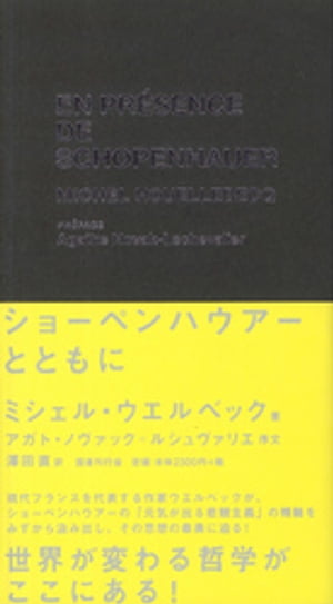 ショーペンハウアーとともに