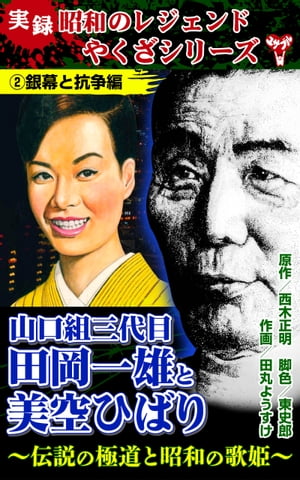 実録　昭和のレジェンドやくざシリーズ　山口組三代目田岡一雄と美空ひばり〜伝説の極道と昭和の歌姫〜(2)銀幕と抗争編