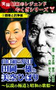 実録　昭和のレジェンドやくざシリーズ　山口組三代目田岡一雄と美空ひばり～伝説の極道と昭和の歌姫～(2)銀幕と抗争編