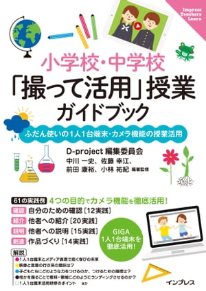 小学校・中学校「撮って活用」授業ガイドブック　ふだん使いの1人1台端末・カメラ機能の授業活用